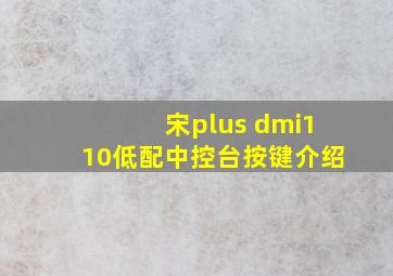 宋plus dmi110低配中控台按键介绍